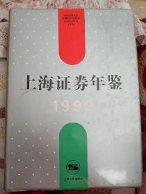 上海证券年鉴（品好）