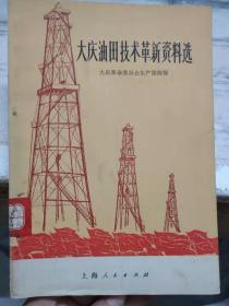 《大庆油田技术革新资料选》