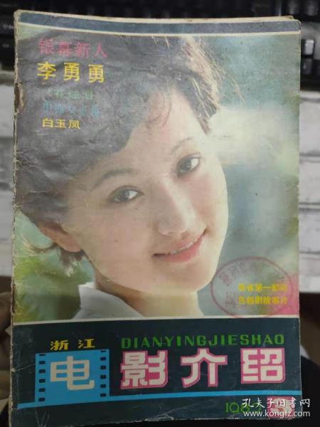 《浙江电影介绍 1982 3（总第37期）》和仲星火相处的日子、[仇侣]登临武夷山、小小手帕凝深情、用光作画的画家——电影摄影师（故事片拍摄常识）、银海鳞爪——外国影业简况.......