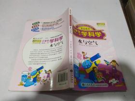 小学生领先一步学科学 水与空气