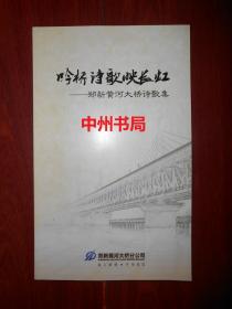 吟桥诗歌映长虹：郑新黄河大桥诗歌集（底封一处稍有瑕疵 内页未阅）