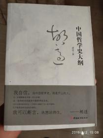 中国哲学史大纲