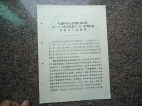 刘盛田同志在省财贸战线学习毛主席重要指示、深入批X经验交流会上的讲话1976年7月8页