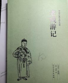 中国古典文学名著：老残游记