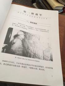 四大野战军征战纪事：中国人民解放军第1、第2、第3、第4野战军征战全记录