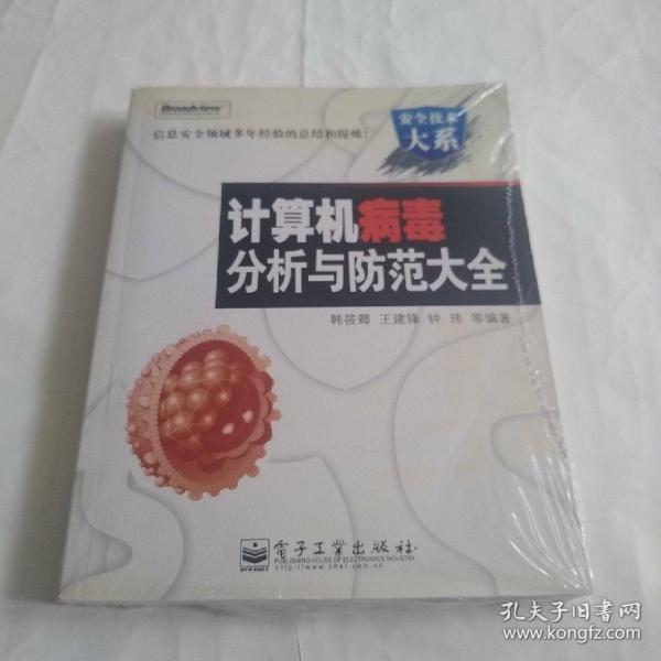 计算机病毒分析与防范大全