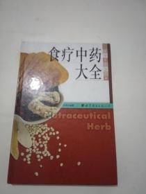 食疗中药大全