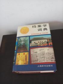 档案学词典