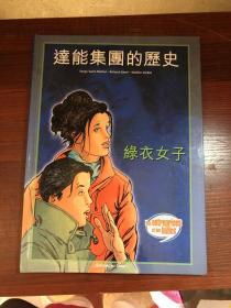 达能集团的历史：绿衣女子【大16开 铜版彩印】无涂画字迹