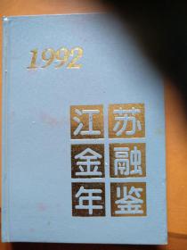 江苏金融年鉴1992