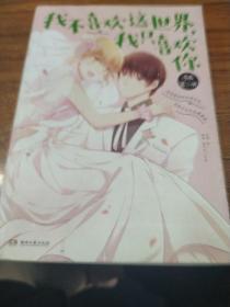 我不喜欢这世界，我只喜欢你漫画2