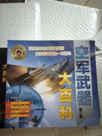 陆军武器大百科(第二版)+海军武器大百科(第二版)+空军武器大百科(第二版)  (3本合售)