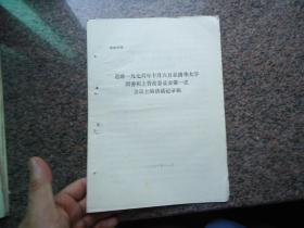 迟群一九七六年十月六日在清华大学团委和上管改委员会第一次会议上的讲话记录稿1976年11月（6页）