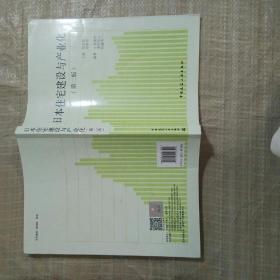 日本住宅建设与产业化【第二版】