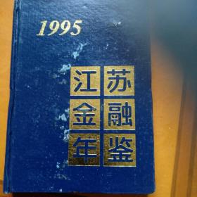 江苏金融年鉴1995