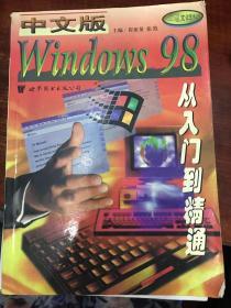 中文版Windows 98从入门到精通【正版现货】