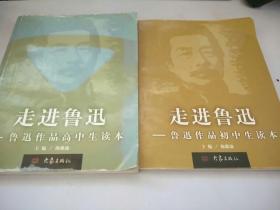 走进鲁迅 鲁迅作品高中生读本 鲁迅作品初中生读本