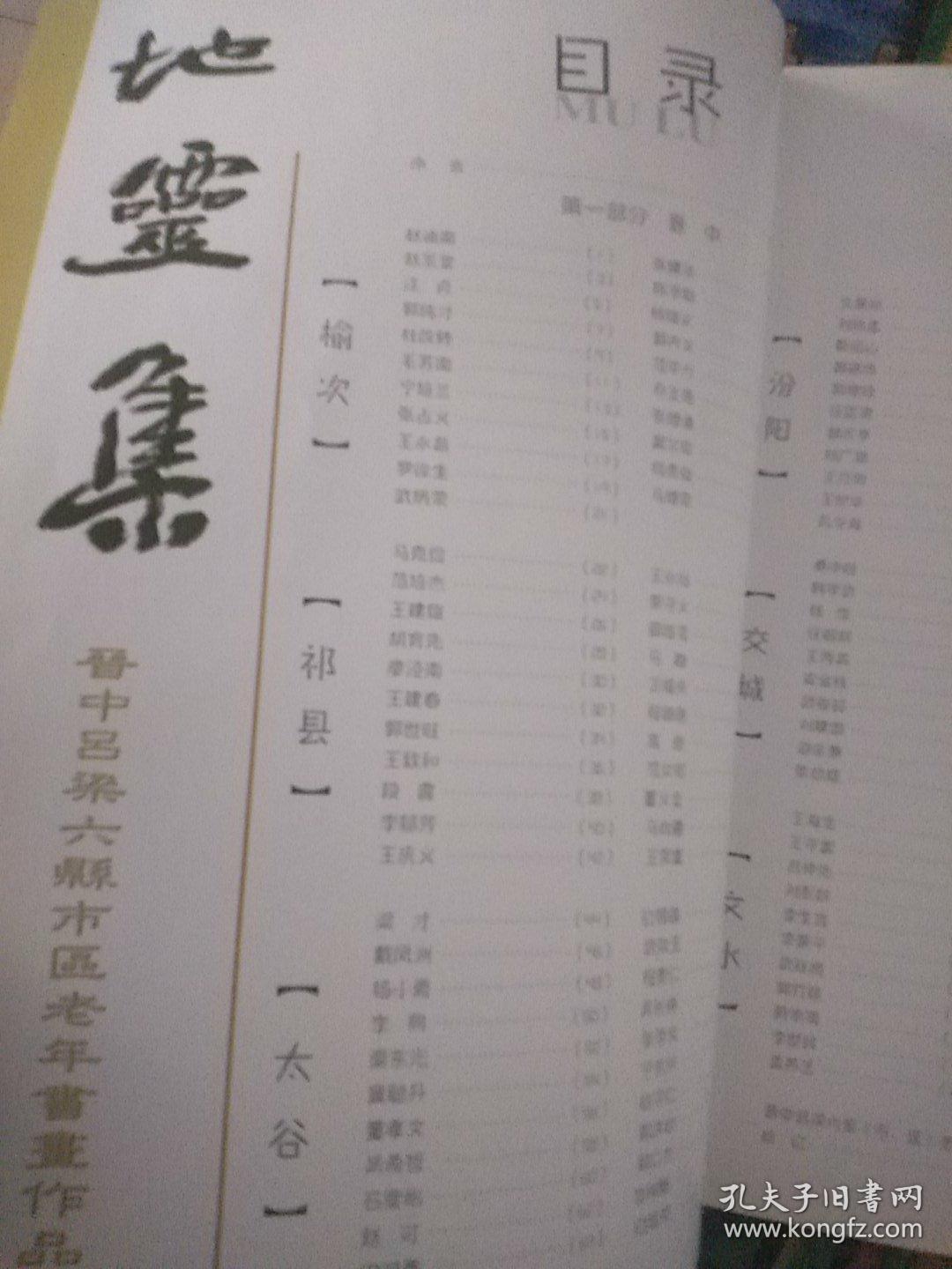《地灵集》晋中吕梁六县市区老年书画作品集