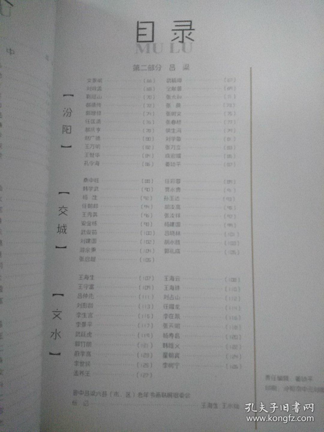 《地灵集》晋中吕梁六县市区老年书画作品集