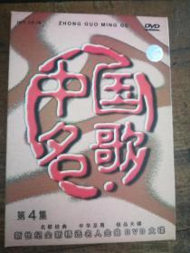 DVD：中国名歌第四集  编号Z