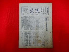 1938年汉口出版，抗战期刊 【民意】第7期  前进中的广西、四平街