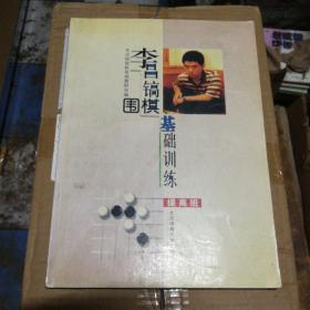 李昌镐围棋基础训练（提高班）