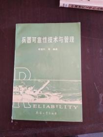 兵器可靠性技術(shù)與管理