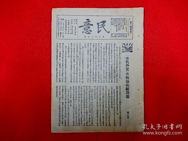 19387年汉口出版，抗战期刊 【民意】第3期  国民义勇军、话说西战场