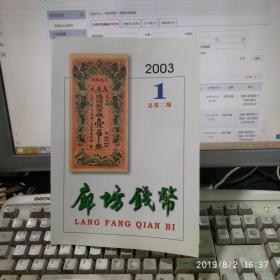 廊坊钱币2003年第1期总第二期石长有中钞间国私民石长友