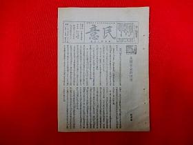 19387年汉口出版，抗战期刊 【民意】第2期  国民革命的逆转、中国征兵制度