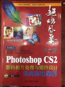 中文版Photoshop CS2数码相片处理与婚纱设计经典商用案例【正版现货 库存书 无笔迹】