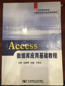 Access数据库应用基础教程【正版现货 】