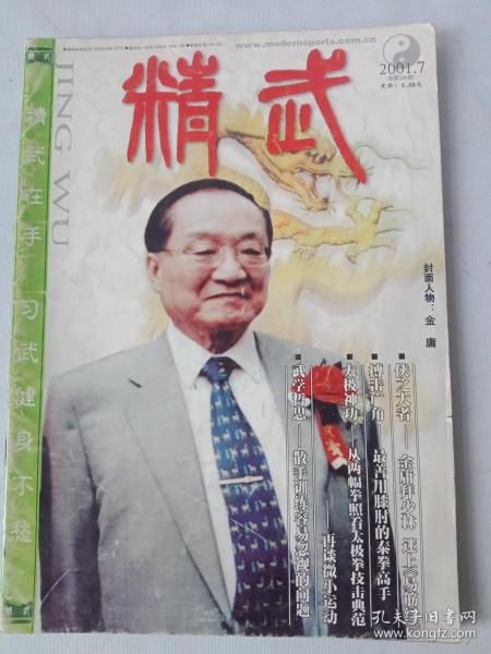 《精武_金庸封面专刊》2001年第7期