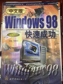 中文版windows 98快速成功【正版现货 库存书 无笔迹】