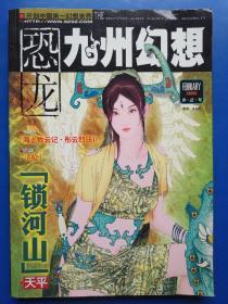 恐龙·九州幻想·2006年02月岁正号