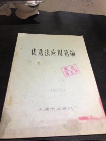 天津市减速机厂 1973年  优选法应用选编