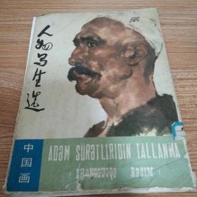 人物写生选