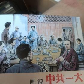 画说党史系列连环画：画说中共一大