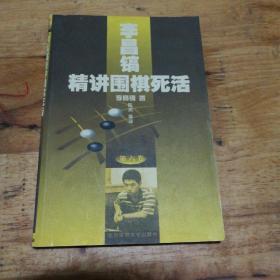 李昌镐精讲围棋死活(第六卷)(架4-3)