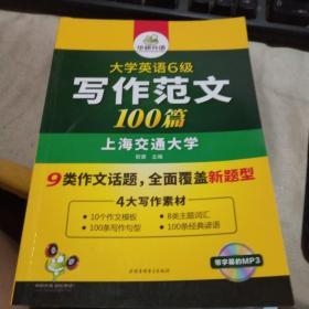 淘金大学英语六级写作范文背诵100篇：8类易考话题+4大写作素材