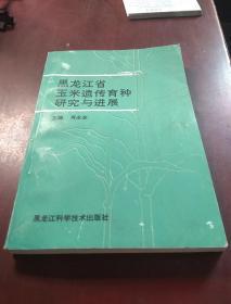 黑龙江省玉米遗传育种研究与进展