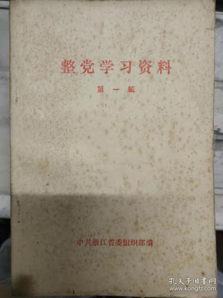 《整党学习资料 第一辑》中央整党工作指导委员会领导同志在第一批联络员小组座谈会上的讲话、全面整党的重要思想准备、首先要求领导干部学习文件不走过场......