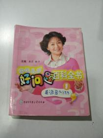 中国儿童好问题百科全书1:鼻涕是什么东西