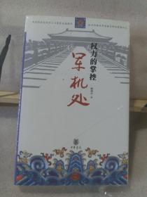 权力的掌控:军机处