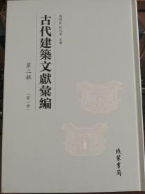 古代建筑文献汇编（第二辑）