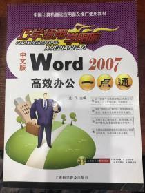 巧学活用学电脑：中文版Word 2007高效办公一点通【正版现货 库存书 无笔迹 有光盘】