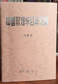 中国敦煌学百年文库（全35册）