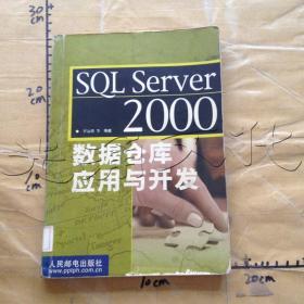 SQL Server 2000 数据仓库应用与开发