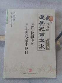 柏杨版通鉴纪事本末第八部 慕容超传奇·王师北定中原日