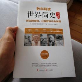 数字解读世界简史 图文版（历史的真相，只有数字不会说谎！社科院中国史专家、高考范文作家、著名编剧……20多位知名人士联袂推荐）